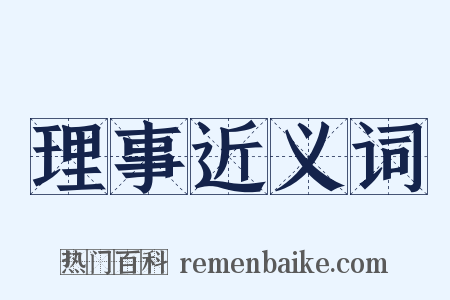 理事近义词是什么意思的图片